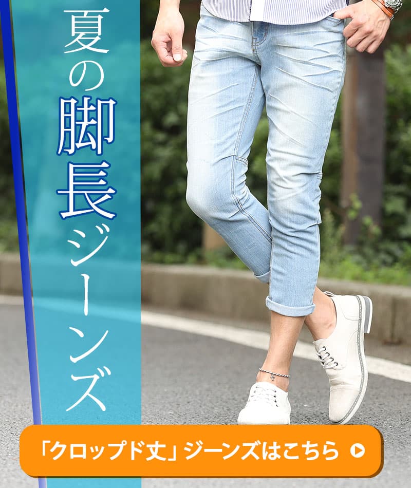 「クロップド丈」ジーンズはこちら