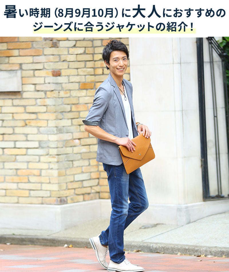 ジーパン好きな大人の8月9月10月ジャケット
