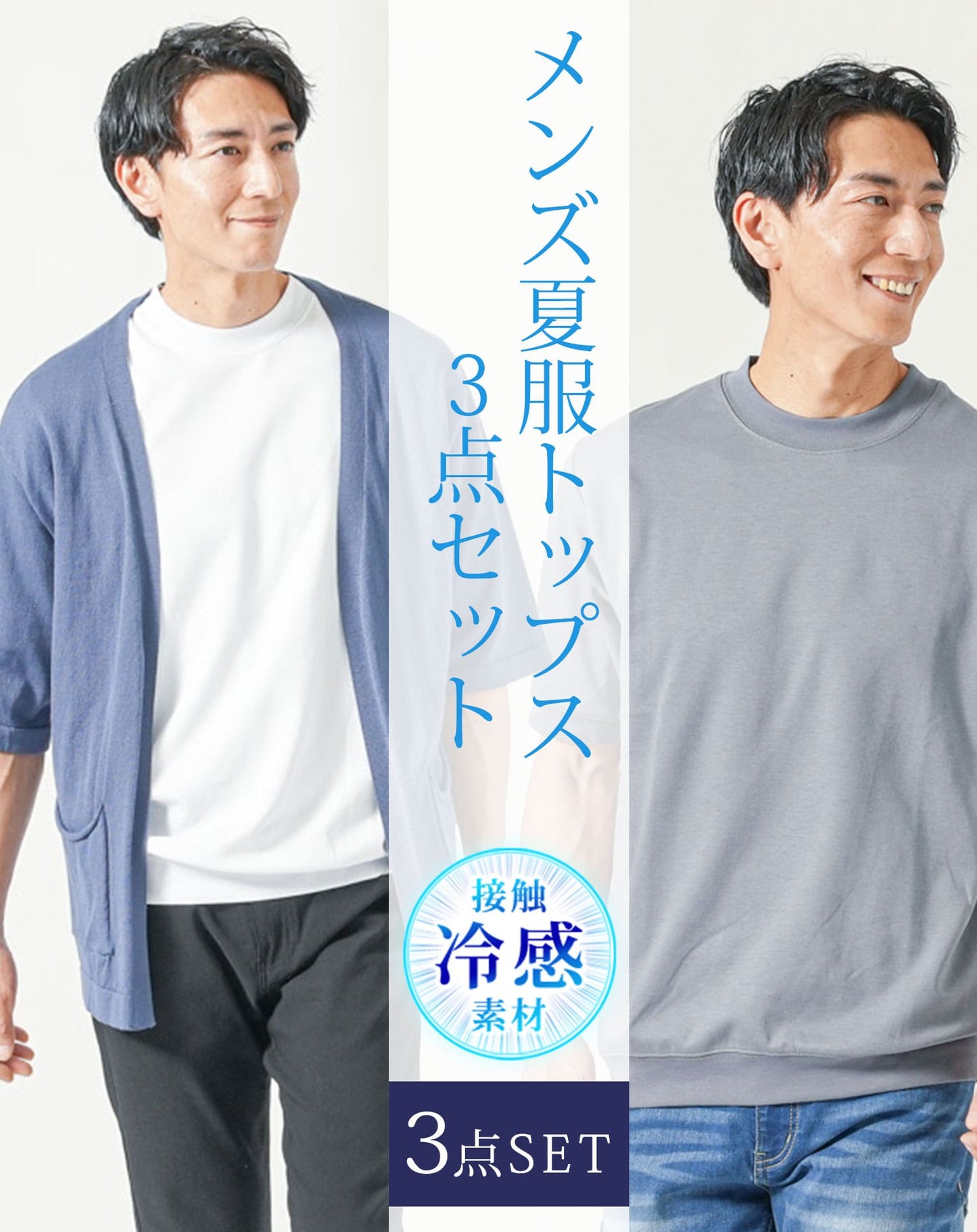 メンズ夏服トップス3点コーデセット　ブルー半袖カーディガン×白半袖Tシャツ×ダークグレー半袖Tシャツ