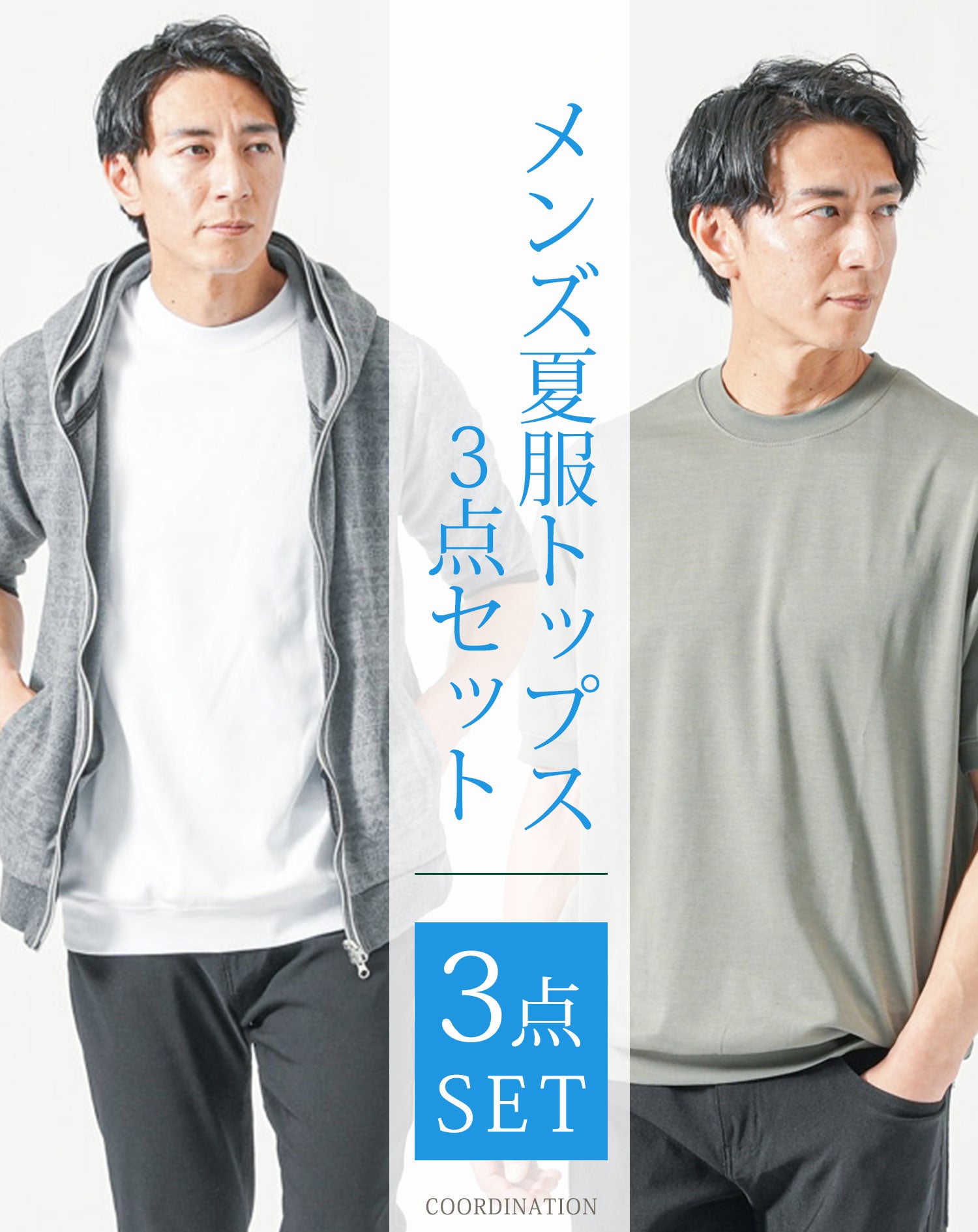 メンズ夏服トップス3点コーデセット　グレー5分袖パーカー×白半袖Tシャツ×半袖カーキTシャツ