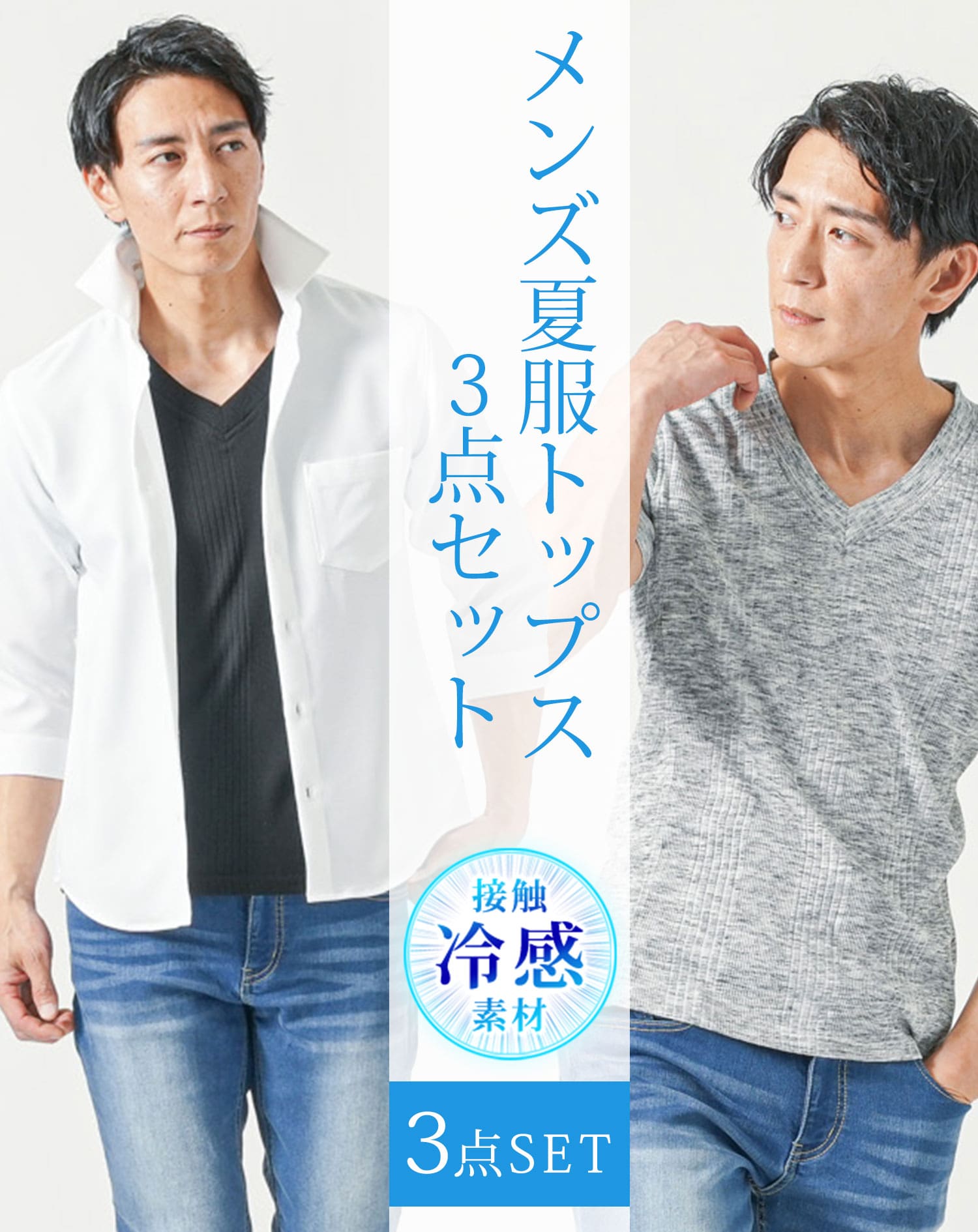 メンズ夏服トップス3点コーデセット 白7分袖シャツ×黒半袖Tシャツ×杢黒