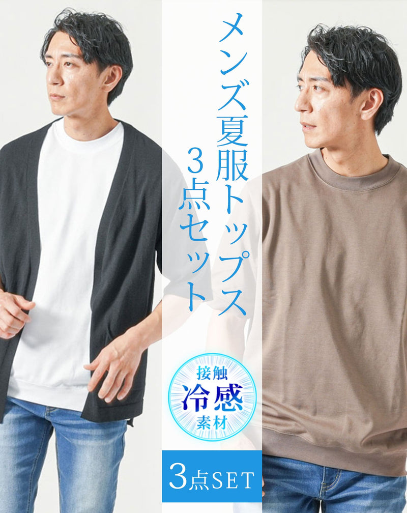 メンズ夏服トップス3点コーデセット 黒5分袖カーディガン×白半袖T