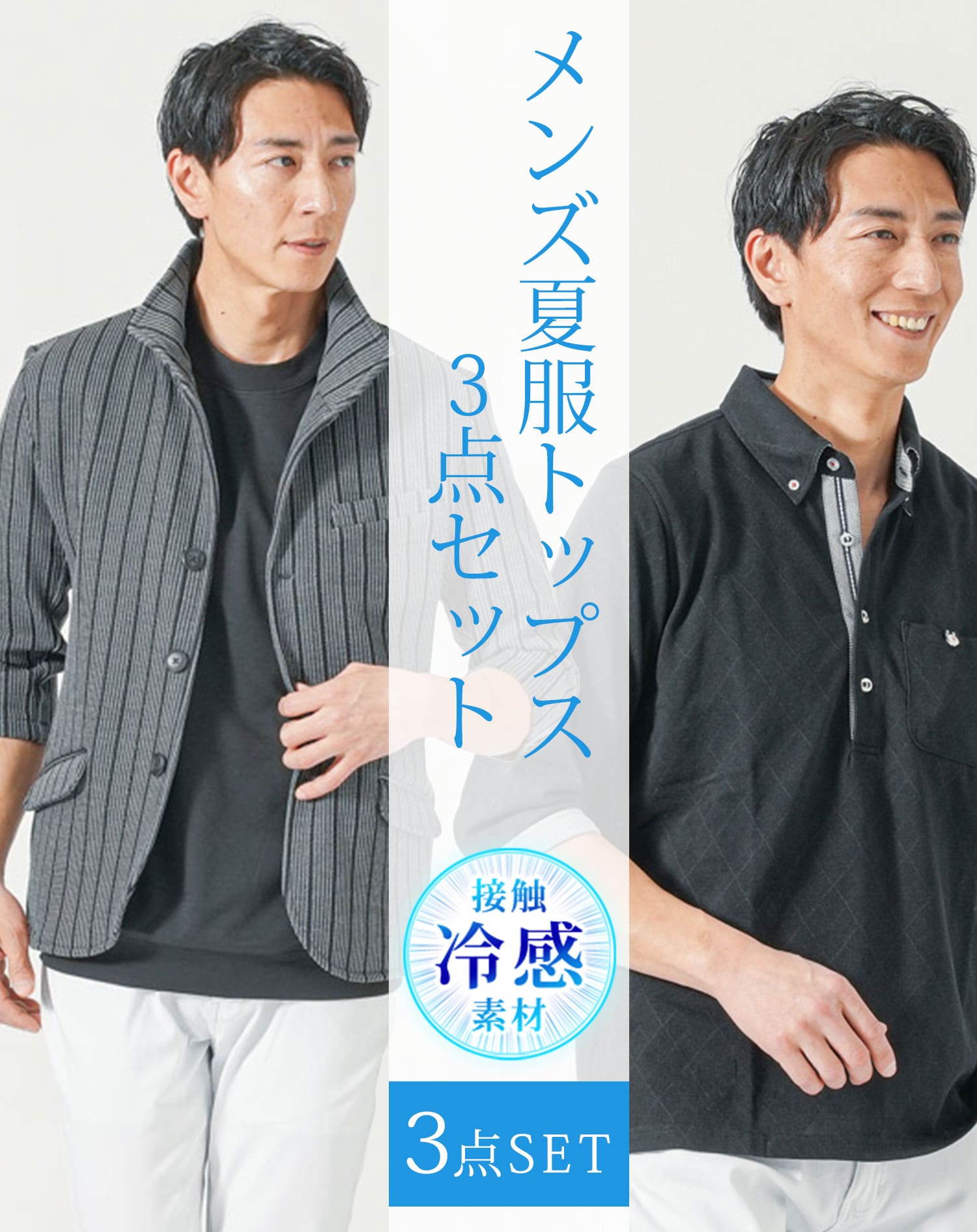 メンズ夏服トップス3点コーデセット　グレー7分袖テーラードジャケット×黒7分袖ポロシャツ×黒半袖Tシャツ