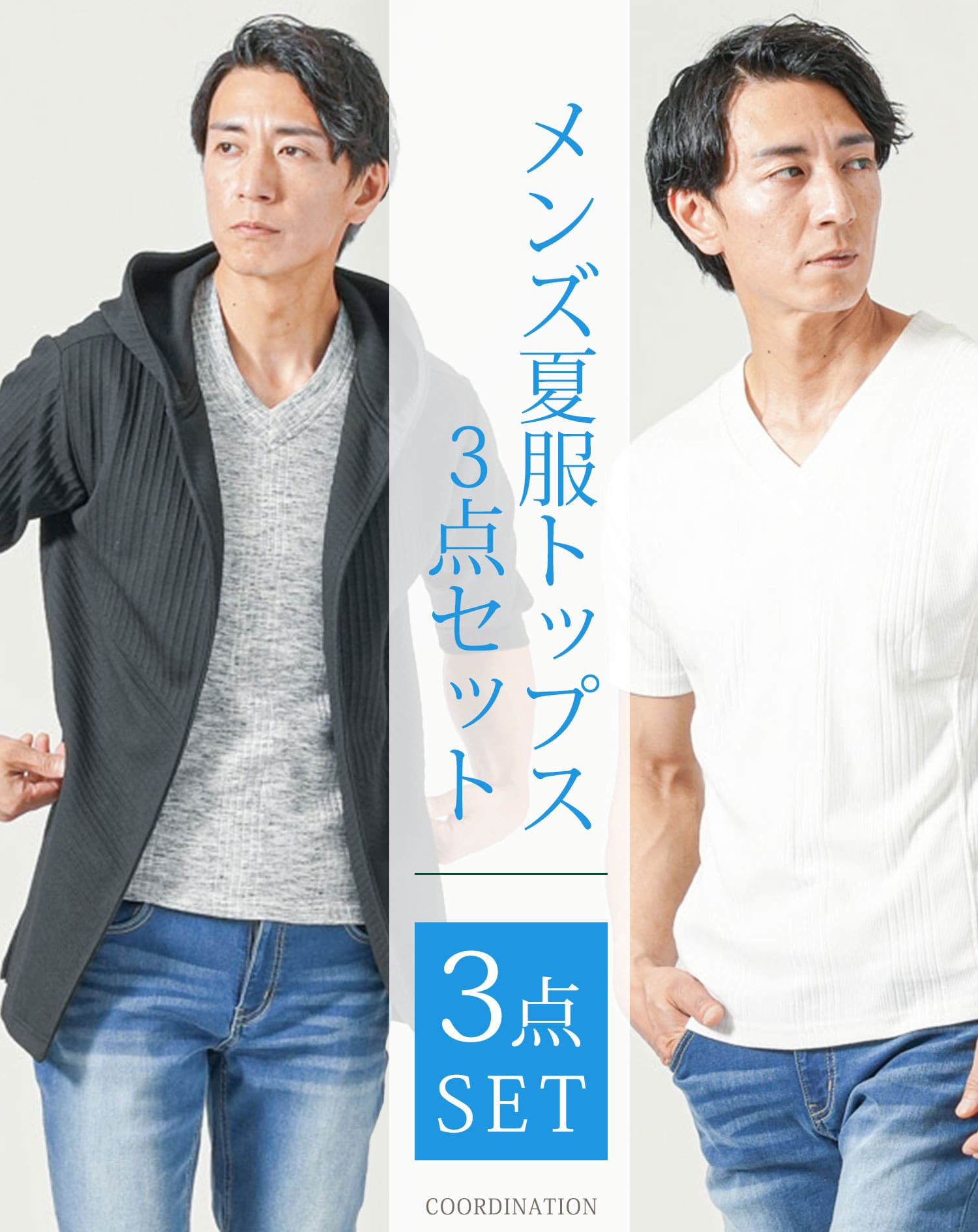 メンズ夏服トップス3点コーデセット　黒7分袖ロングパーカー×白半袖Tシャツ×杢黒半袖Tシャツ