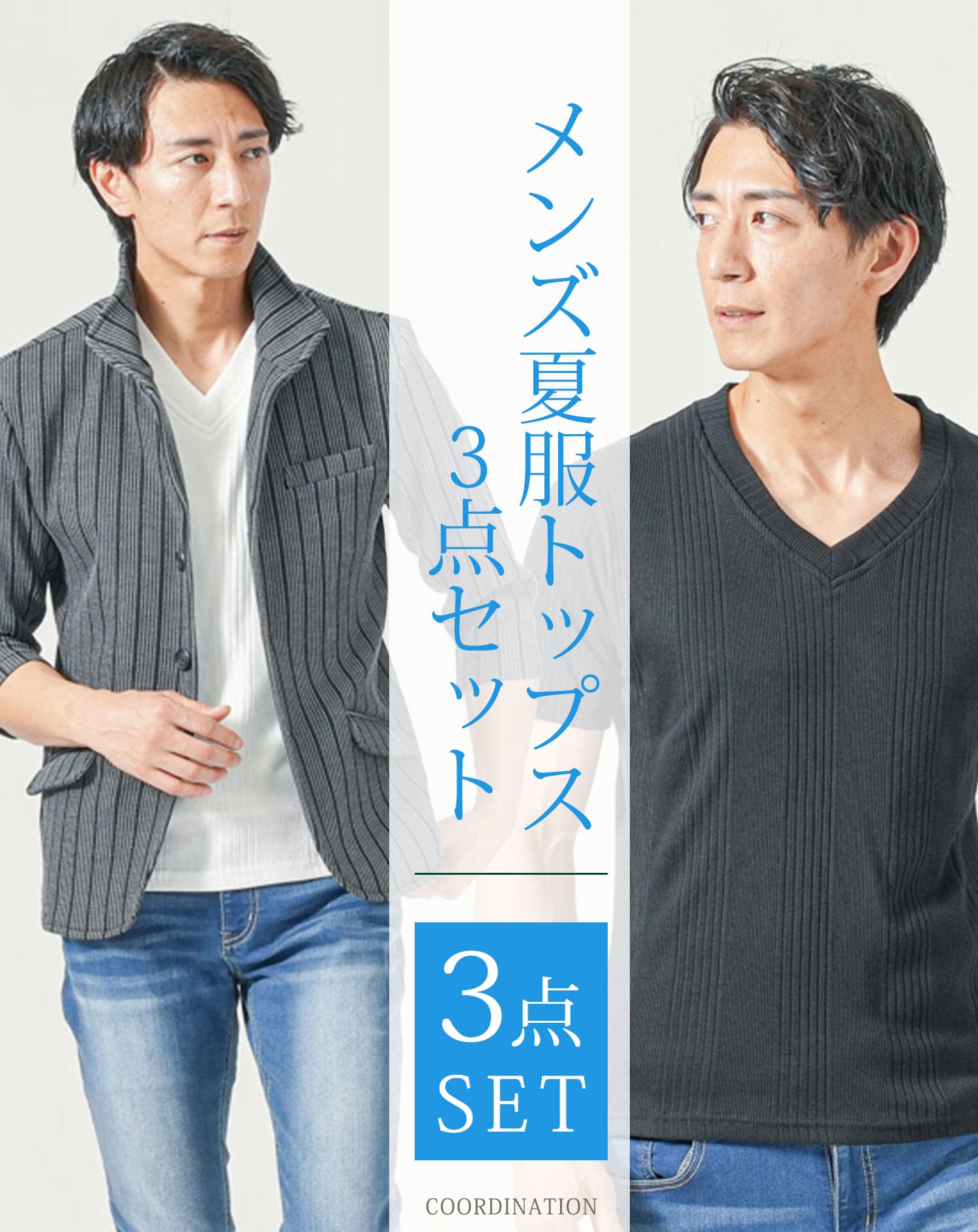 メンズ夏服トップス3点コーデセット　グレー7分袖ジャケット×白半袖Tシャツ×黒半袖Tシャツ