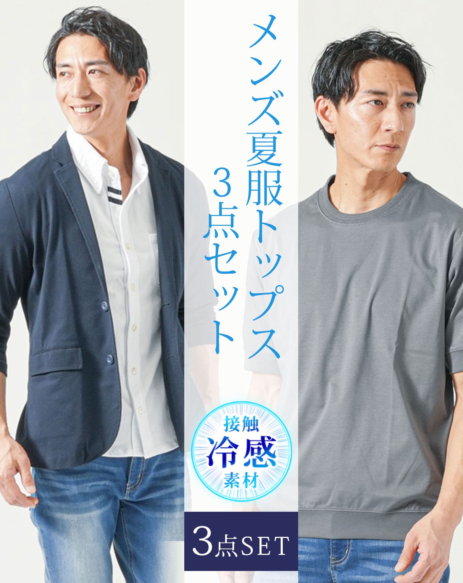 メンズ夏服トップス3点コーデセット　ネイビー7分袖テーラードジャケット×白7分袖ポロシャツ×ダークグレー半袖Tシャツ
