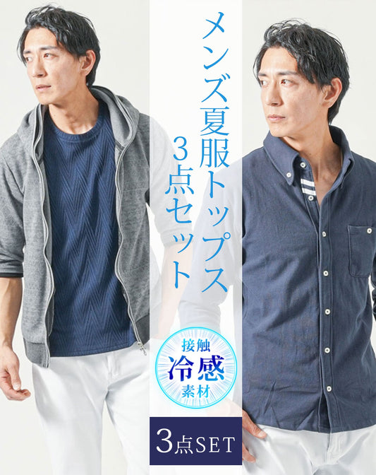 メンズ夏服トップス3点コーデセット　グレー5分袖パーカー×ネイビー7分袖ポロシャツ×ネイビー半袖Tシャツ