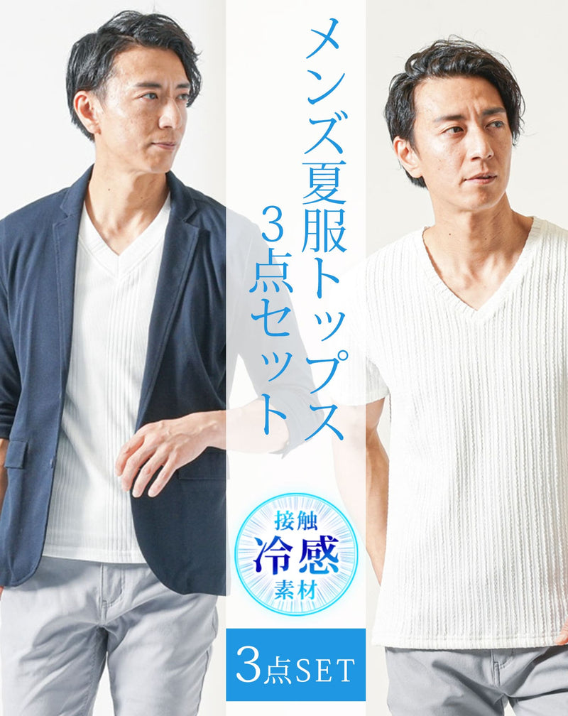 メンズ夏服トップス3点コーデセット ネイビー7分袖テーラード