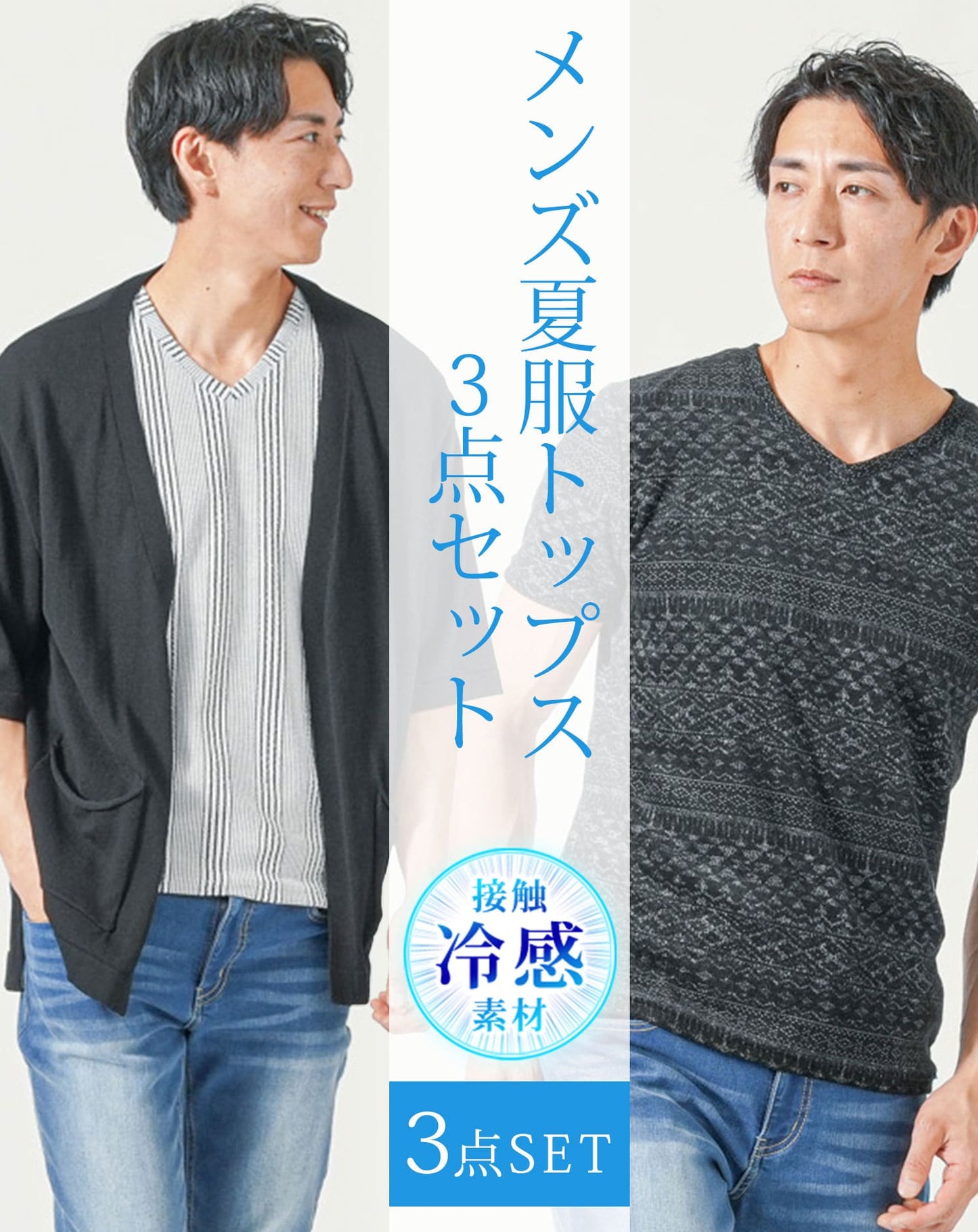 メンズ夏服トップス3点コーデセット　黒5分袖カーディガン×黒半袖Tシャツ×白半袖Tシャツ