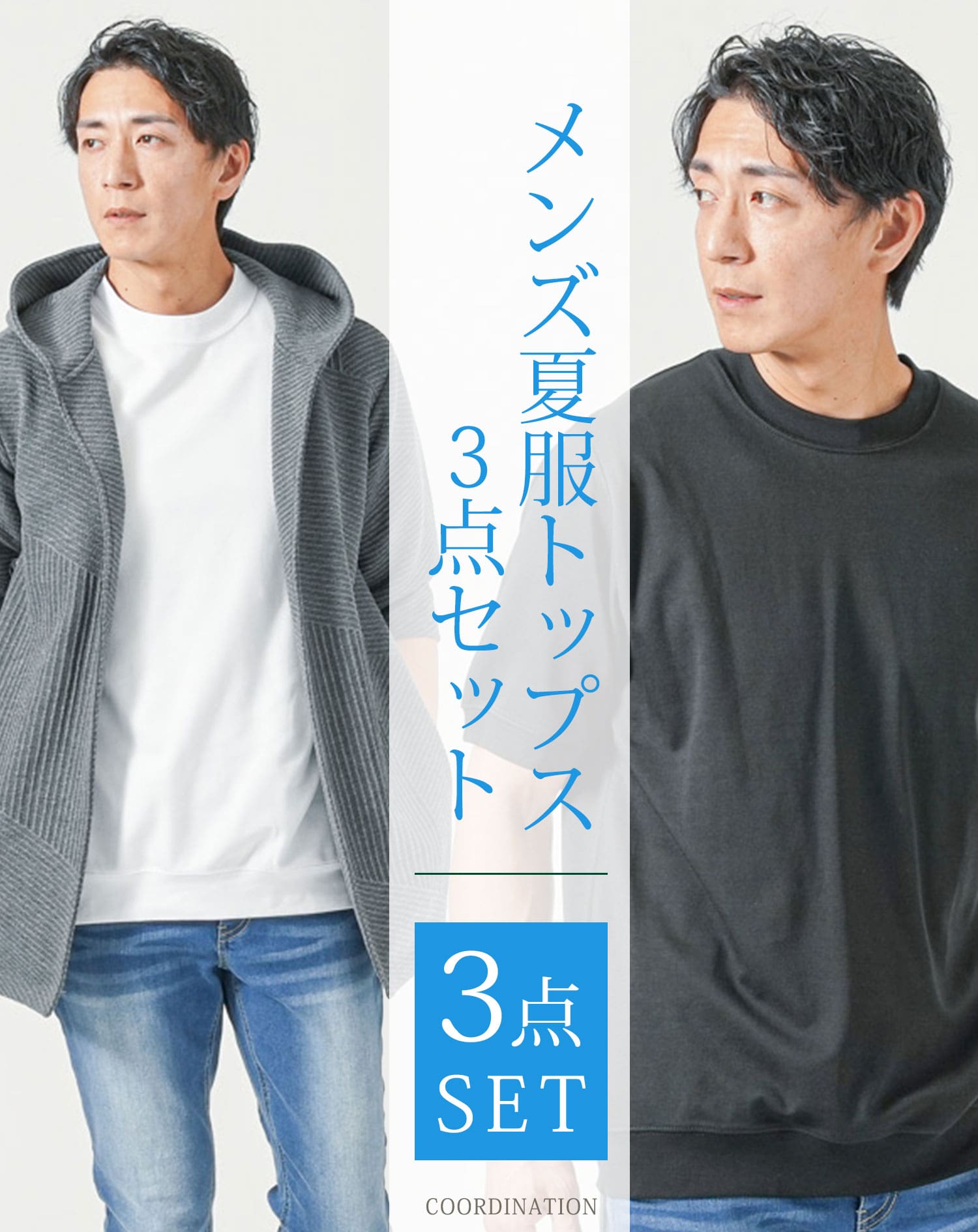 メンズ夏服トップス3点コーデセット　チャコールグレー7分袖ロングパーカー×白半袖Tシャツ×杢黒半袖Tシャツ