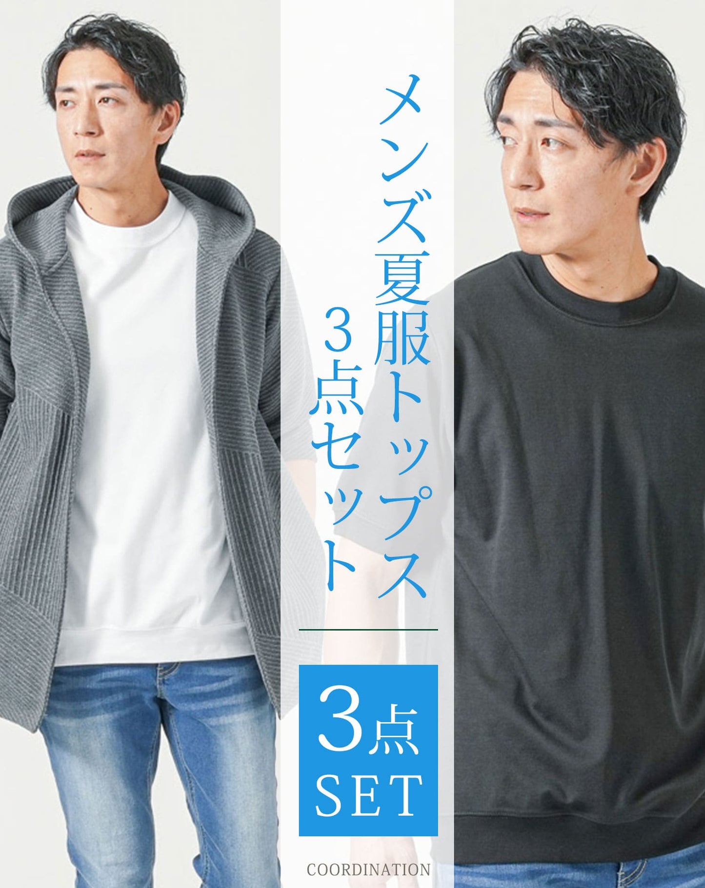メンズ夏服トップス3点コーデセット　チャコールグレー7分袖ロングパーカー×白半袖Tシャツ×杢黒半袖Tシャツ