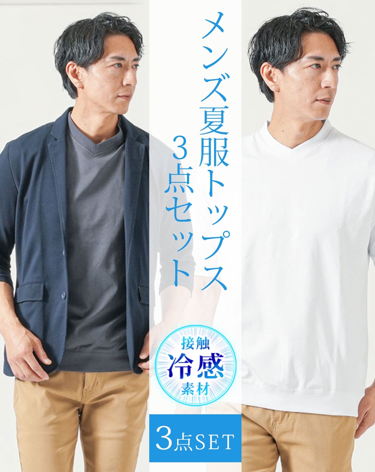 メンズ夏服トップス3点コーデセット　ネイビー7分袖テーラードジャケット×白半袖Tシャツ×チャコールグレー半袖Tシャツ
