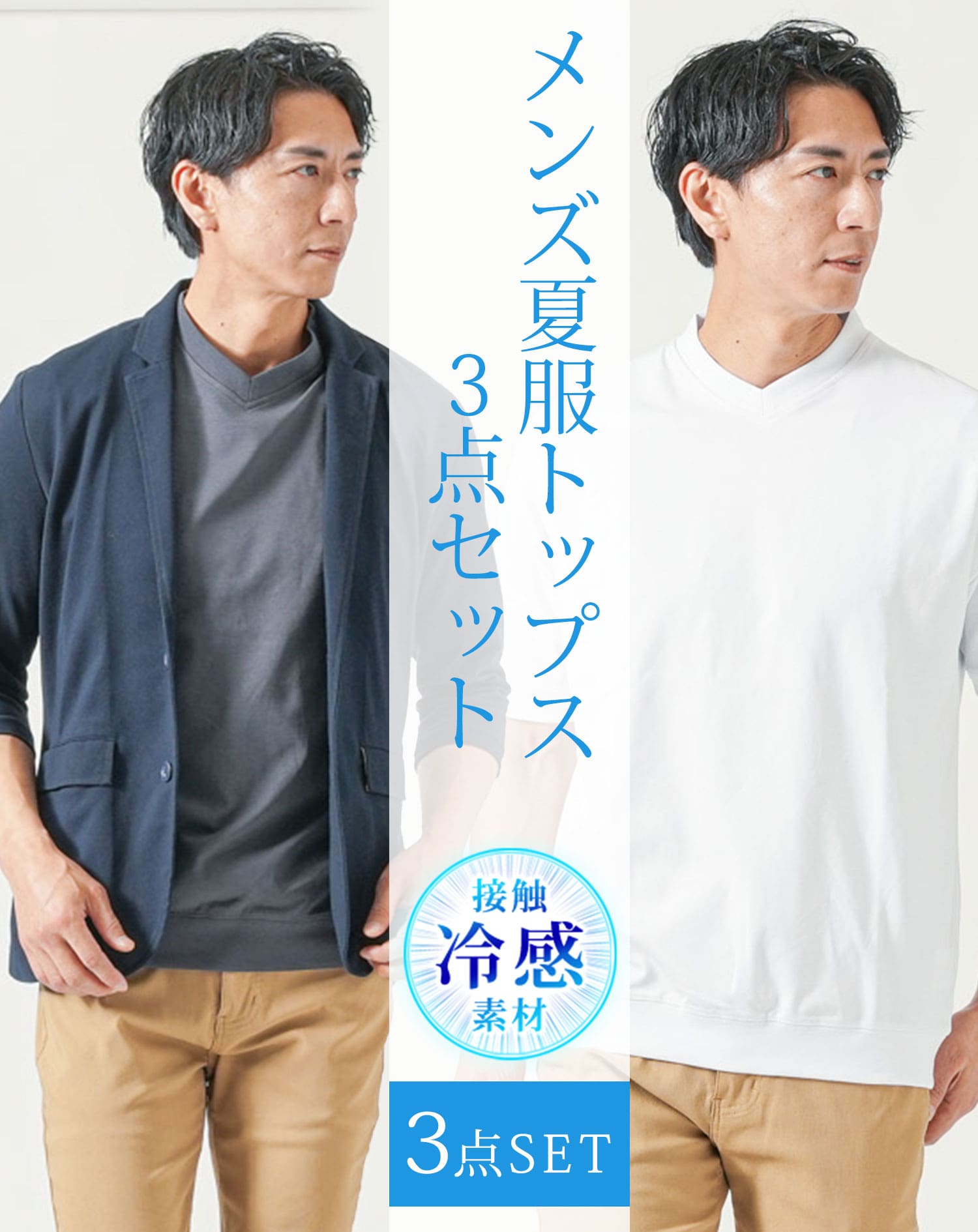 メンズ夏服トップス3点コーデセット　ネイビー7分袖テーラードジャケット×白半袖Tシャツ×チャコールグレー半袖Tシャツ