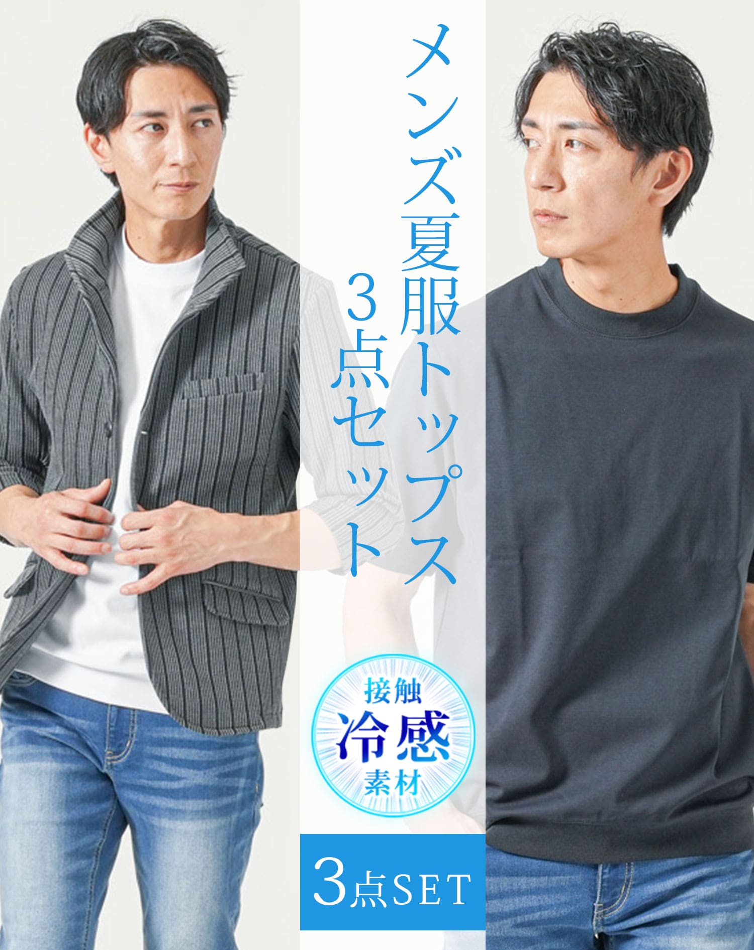 メンズ夏服トップス3点コーデセット　グレー7分袖ジャケット×白半袖Tシャツ×ネイビー半袖Tシャツ