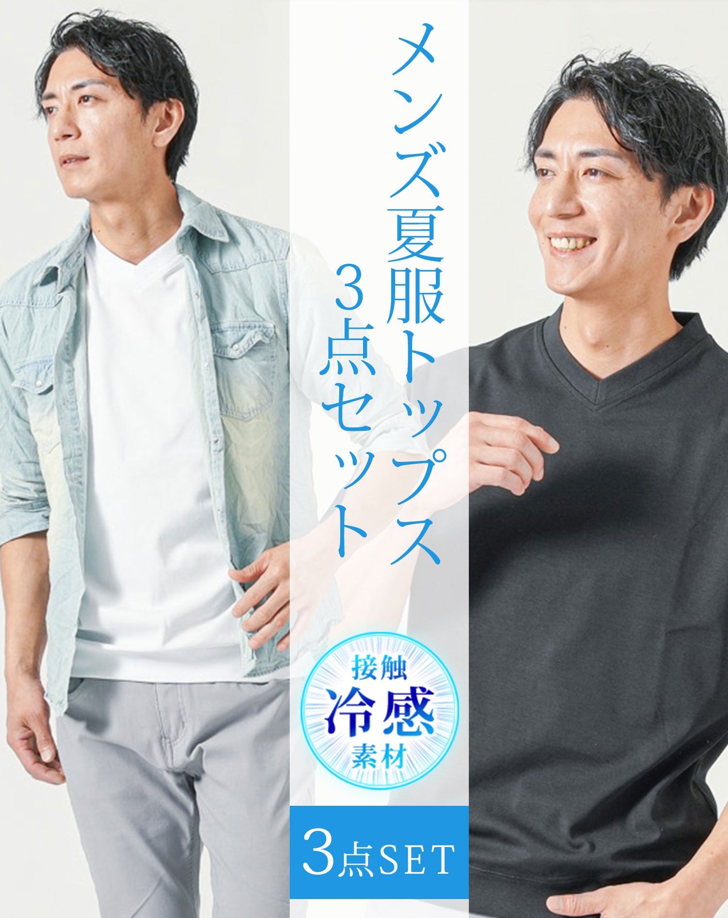 メンズ夏服トップス3点コーデセット　サックスブルー7分袖デニムシャツ×白半袖Tシャツ×黒半袖Tシャツ