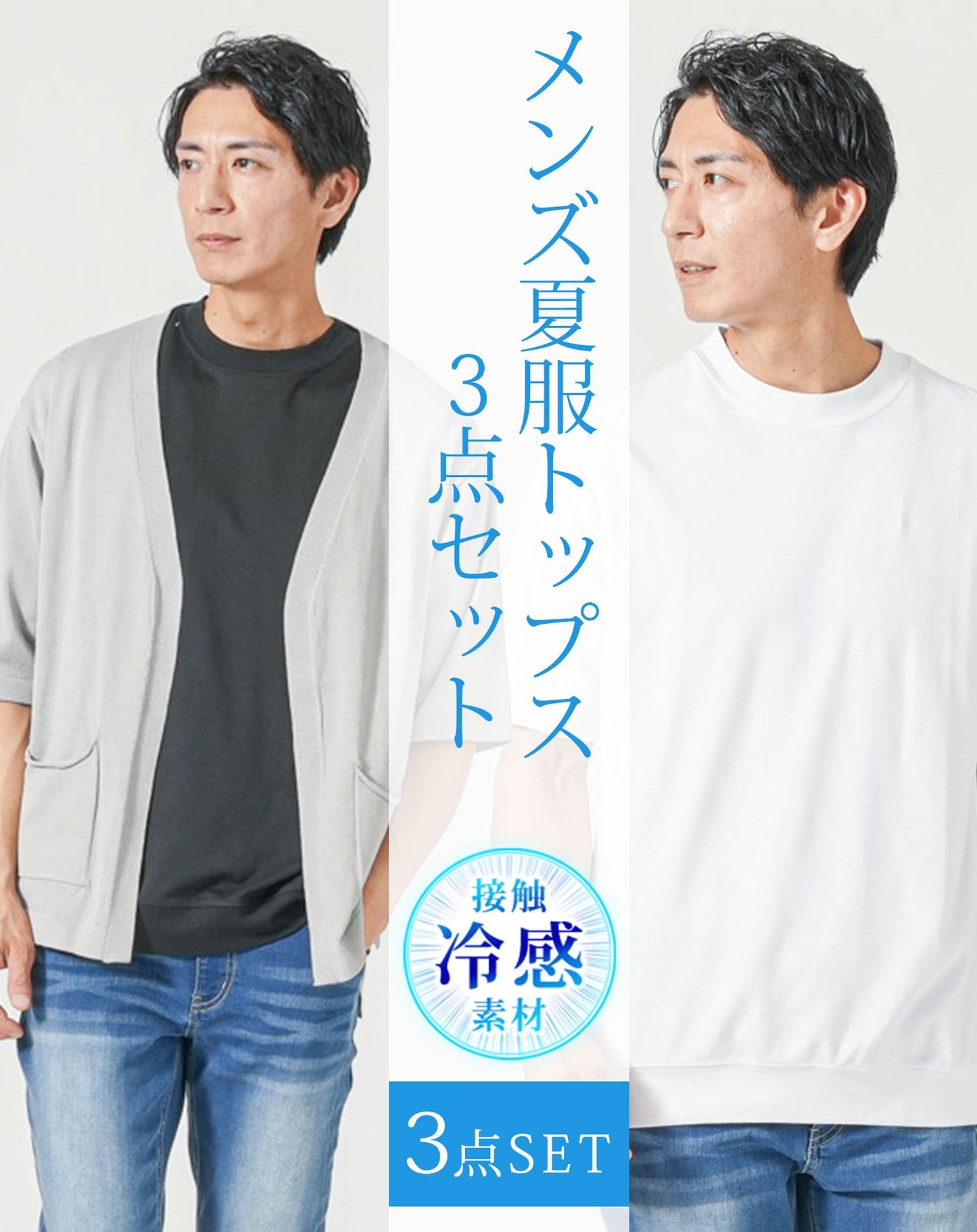 メンズ夏服トップス3点コーデセット　グレー5分袖カーディガン×白半袖Tシャツ×黒半袖Tシャツ