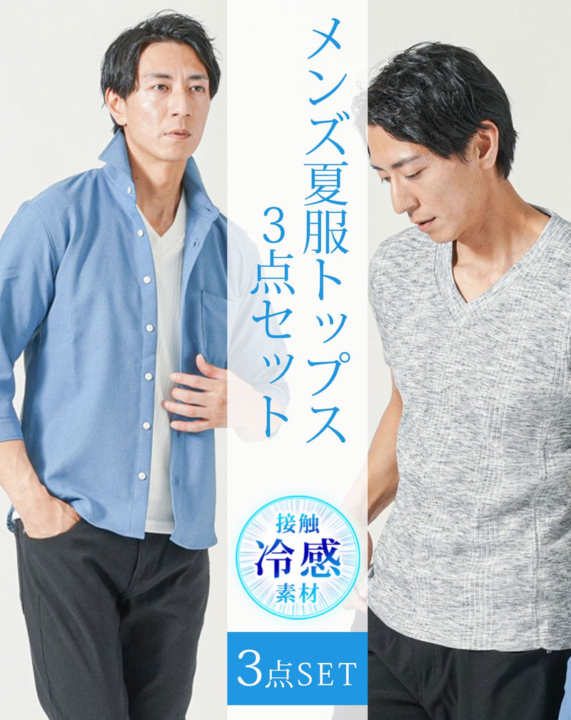 メンズ夏服トップス3点コーデセット サックスブルー7分袖シャツ×白半袖