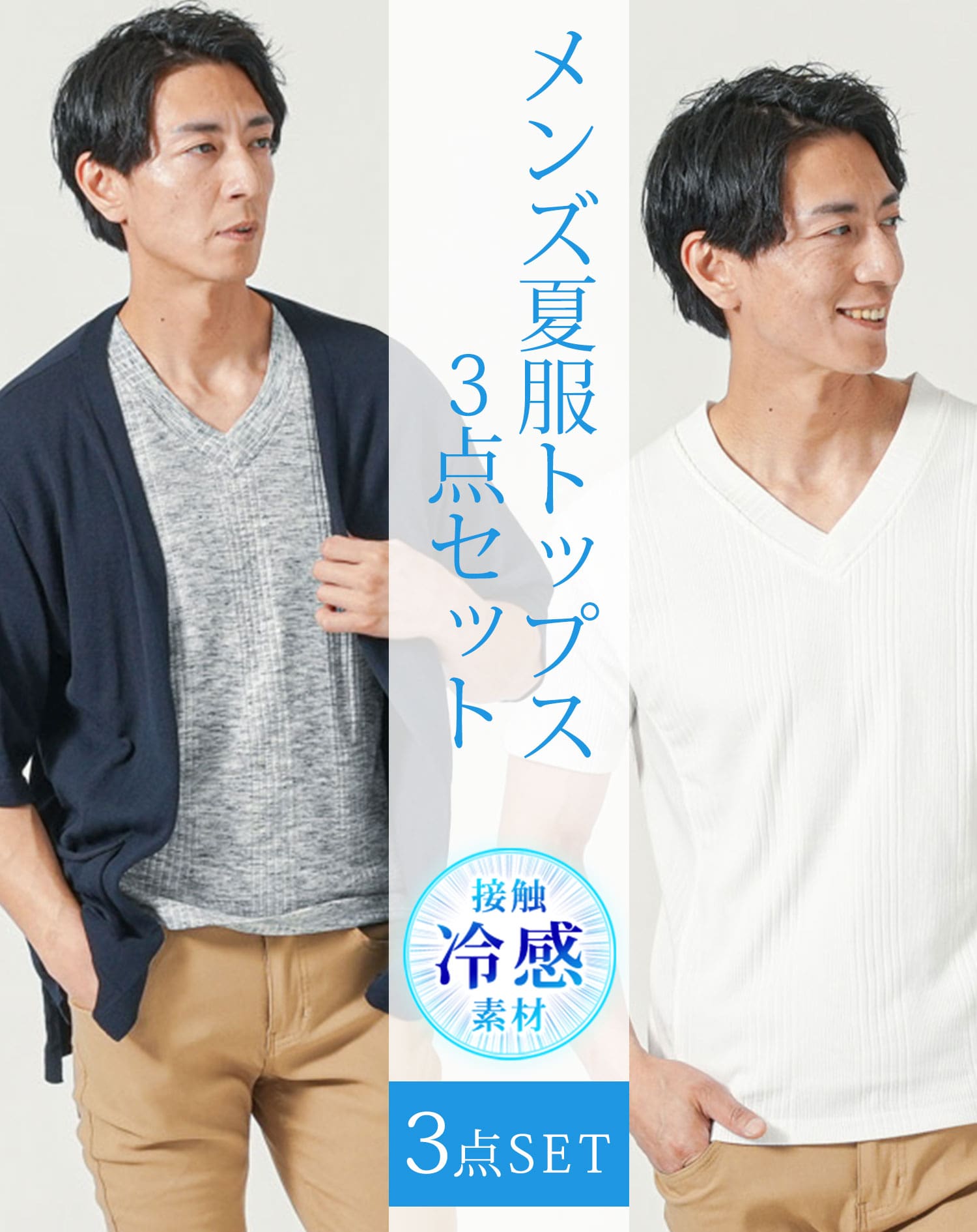 メンズ夏服トップス3点コーデセット　ネイビー5分袖サマーニットカーディガン×白半袖Tシャツ×杢黒半袖Tシャツ