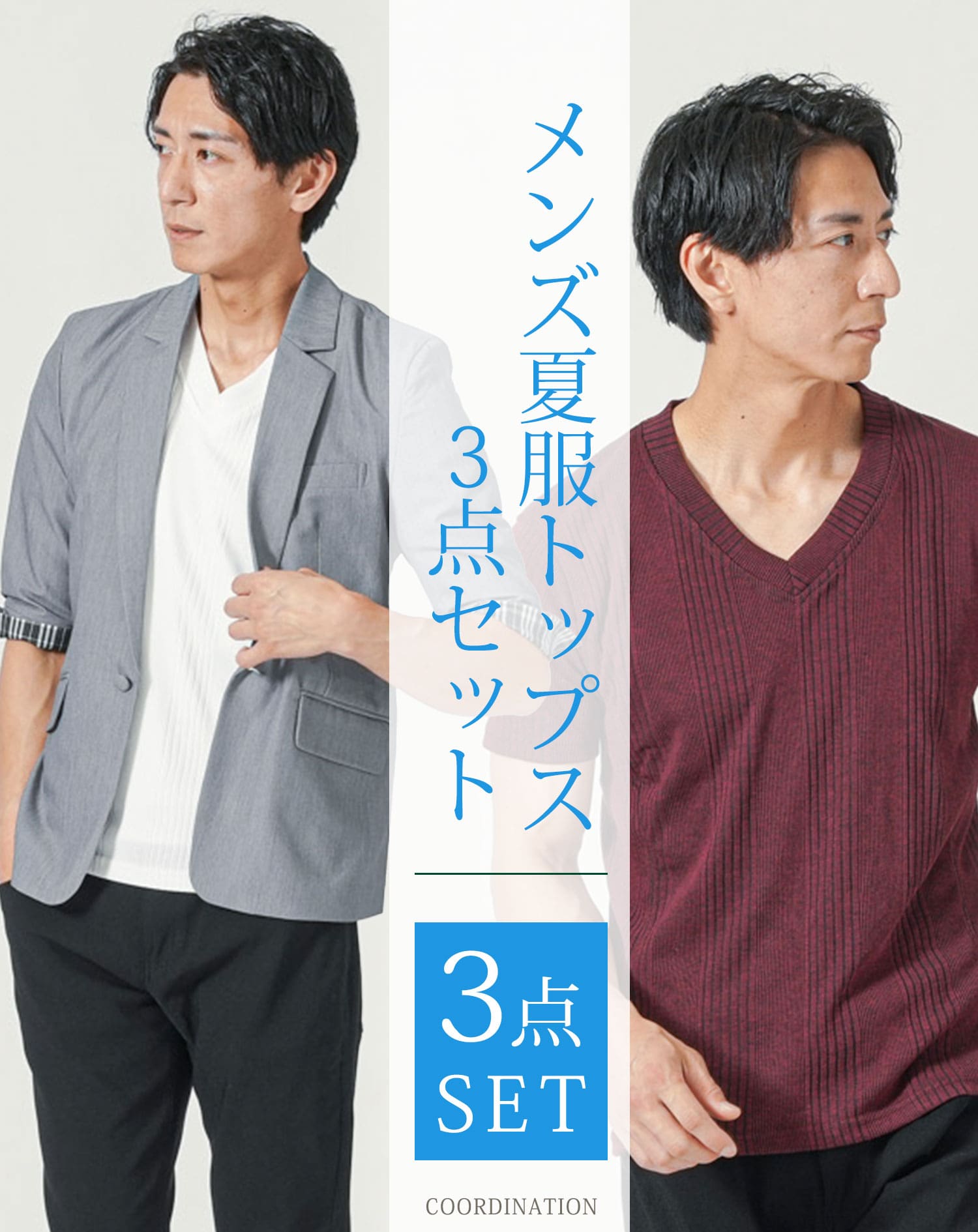 真夏の男前カジュアル服セット 夏服メンズ コーデ【セットで簡単おしゃれ】 ｜ メンズファッション