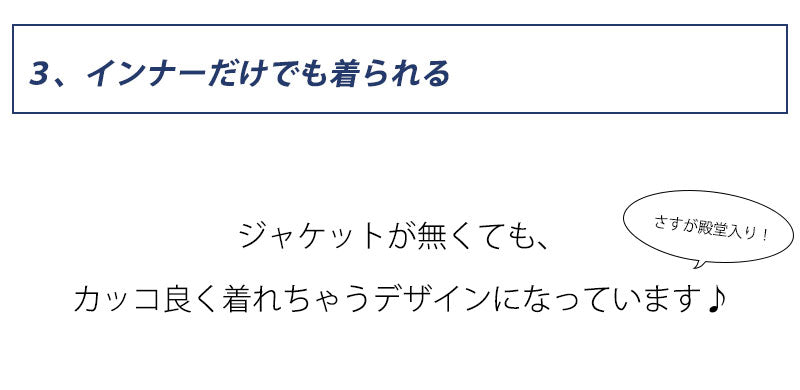 ポイント３、インナーだけでも着られる