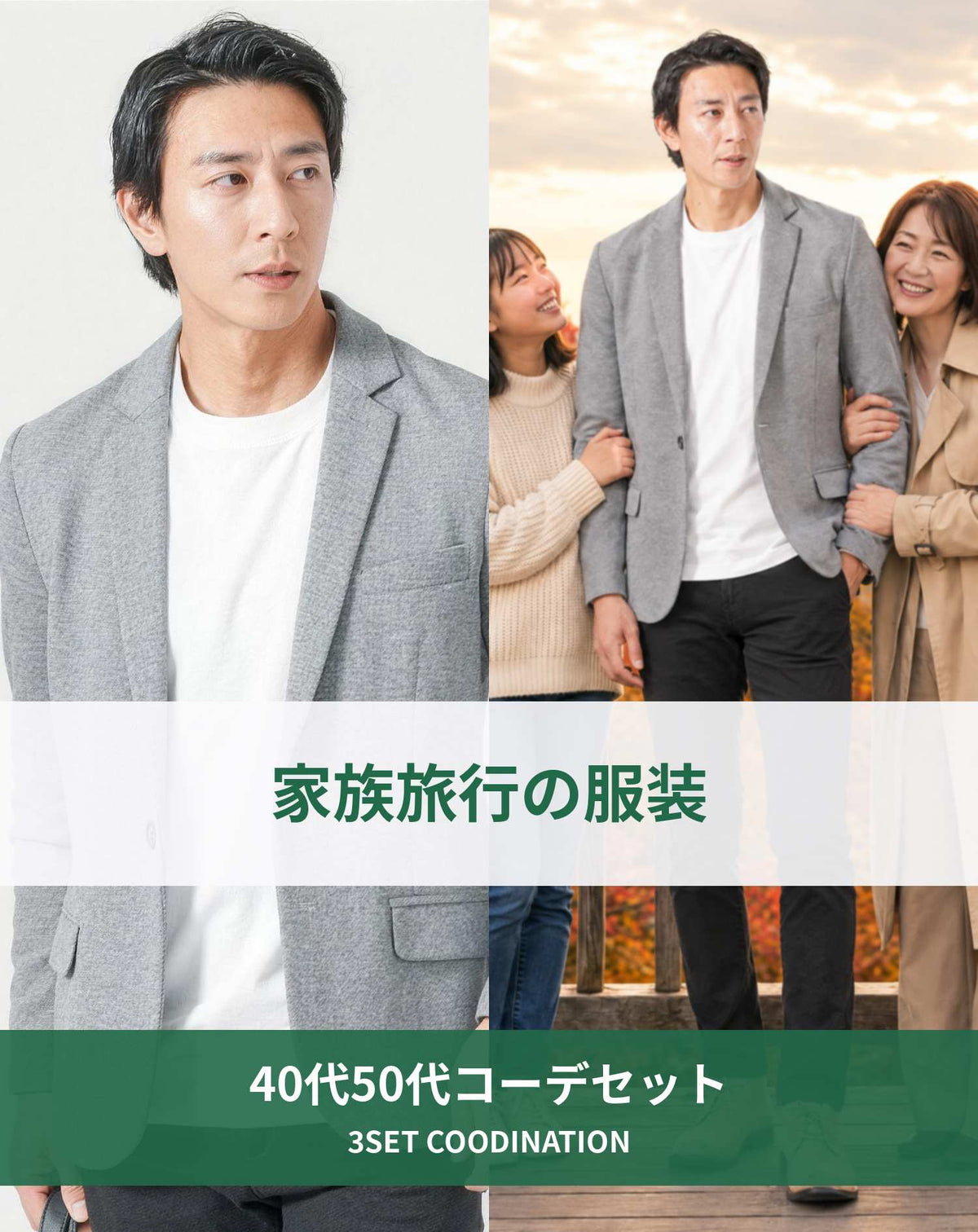 家族旅行40代50代の服装3点メンズコーデセット グレーテーラードジャケット×白クルーネックTシャツ×黒スキニーチノパンツ
