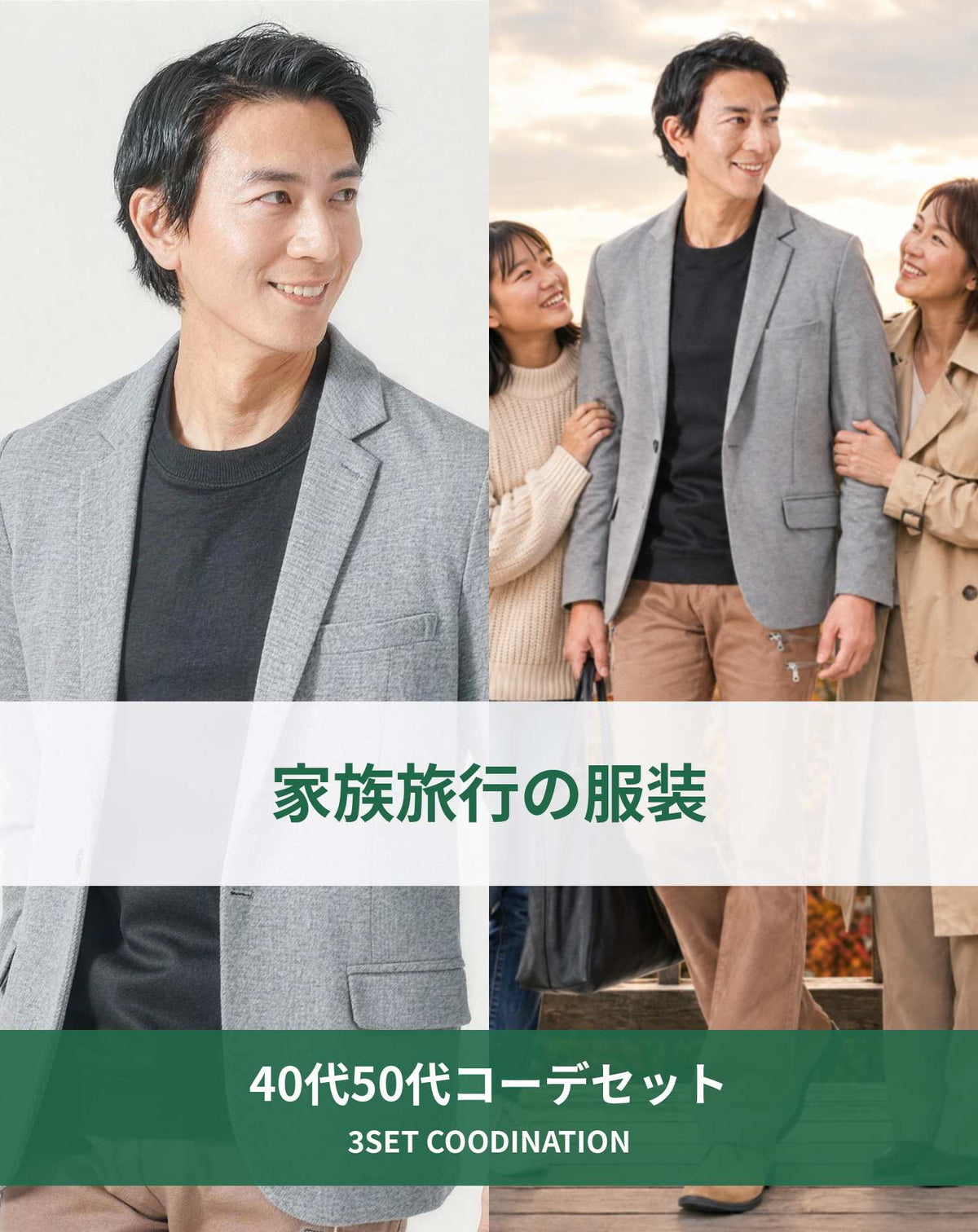 家族旅行40代50代の服装3点メンズコーデセット グレーテーラードジャケット×黒クルーネックTシャツ×ベージュチノパンツ