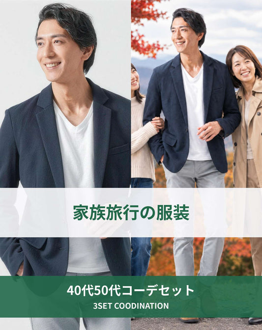 家族旅行40代50代の服装3点メンズコーデセット ネイビーテーラードジャケット×白VネックTシャツ×グレーテーパードパンツ