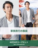 家族旅行40代50代の服装3点メンズコーデセット グレーテーラードジャケット×白VネックTシャツ×黒テーパードパンツ