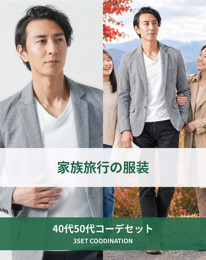 家族旅行40代50代の服装3点メンズコーデセット グレーテーラードジャケット×白VネックTシャツ×黒テーパードパンツ