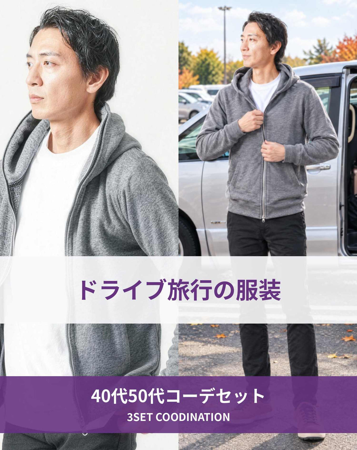 ドライブ旅行40代50代の服装3点メンズコーデセット グレーパーカー×白クルーネックTシャツ×黒スキニーチノパンツ