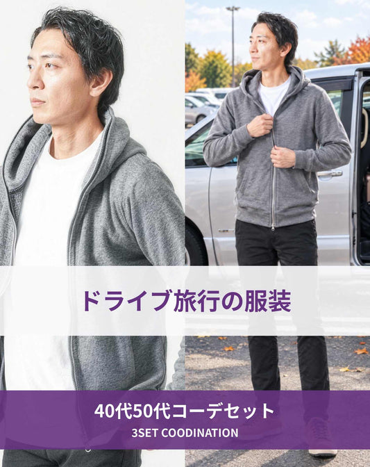 ドライブ旅行40代50代の服装3点メンズコーデセット グレーパーカー×白クルーネックTシャツ×黒スキニーチノパンツ