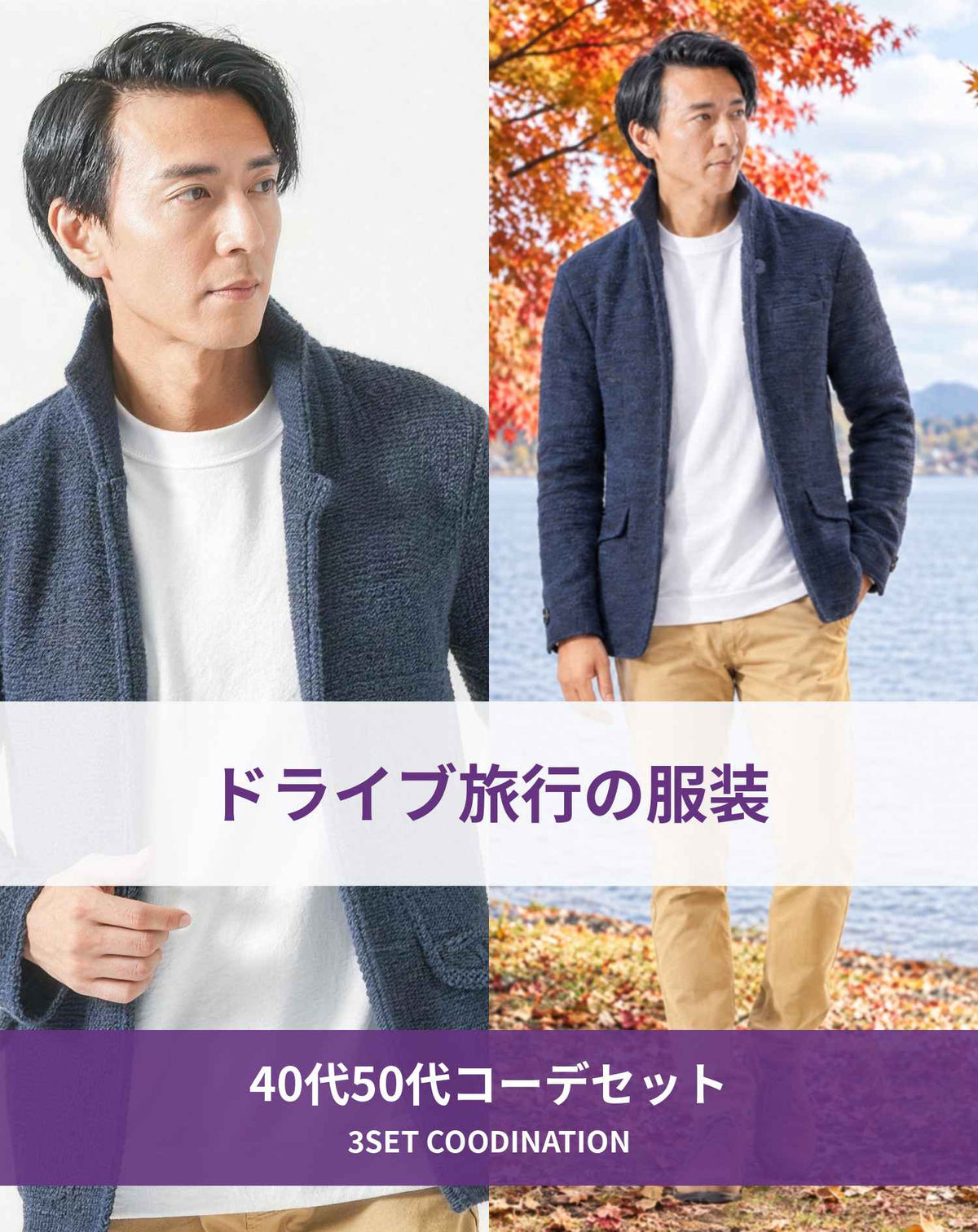 ドライブ旅行40代50代の服装3点メンズコーデセット ネイビージャケット×白クルーネックTシャツ×ベージュチノパンツ