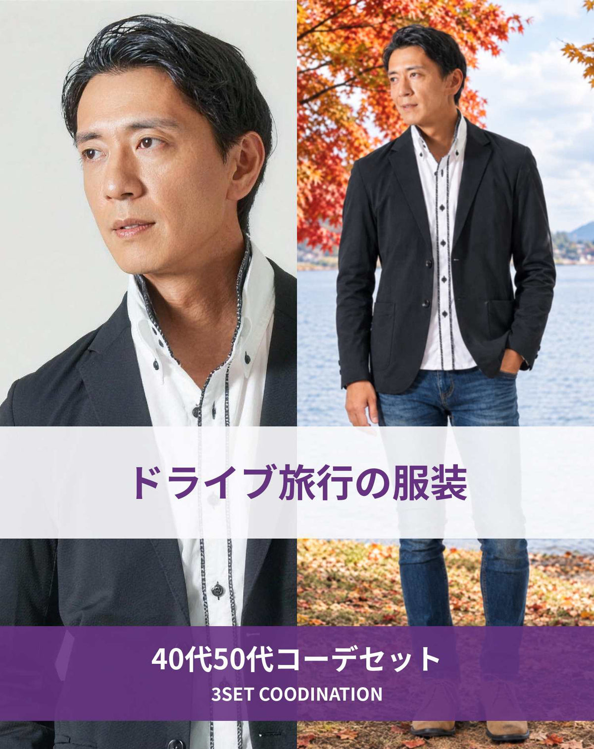 ドライブ旅行40代50代の服装3点メンズコーデセット 黒テーラードジャケット×白２枚襟前立てシャツ×ネイビーストレッチデニムパンツ