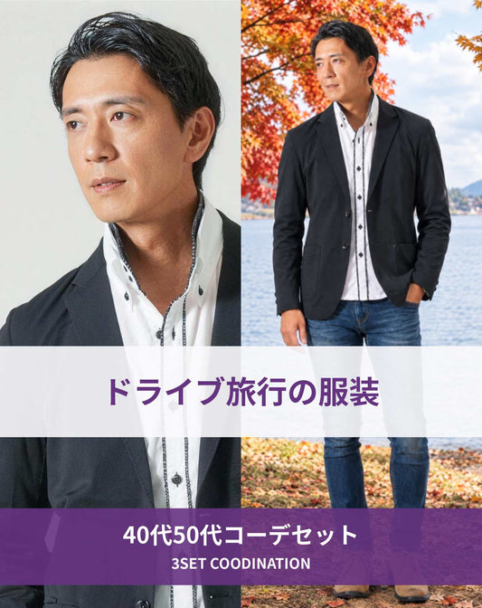 ドライブ旅行40代50代の服装3点メンズコーデセット 黒テーラードジャケット×白２枚襟前立てシャツ×ネイビーストレッチデニムパンツ