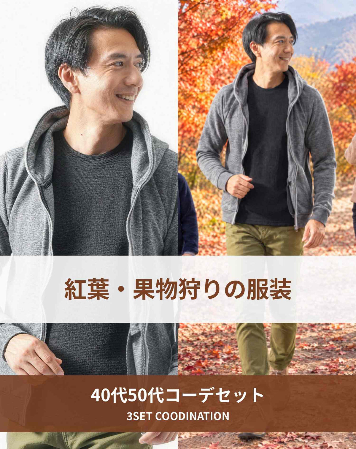 紅葉・果物狩り 秋の旅行の服装3点メンズコーデセット  グレージップパーカー×黒ニットTシャツ×カーキスキニーテーパードチノパンツ