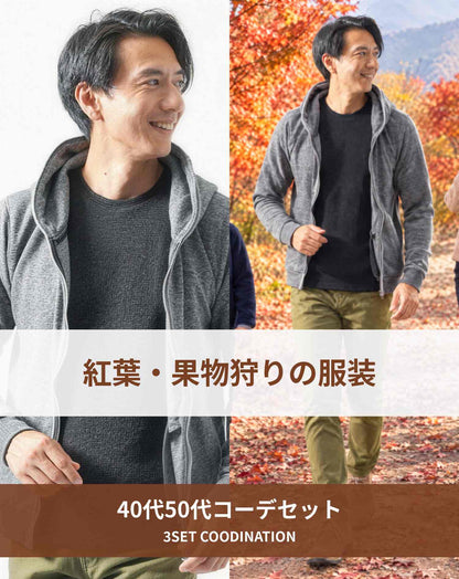 紅葉・果物狩り 秋の旅行の服装3点メンズコーデセット  グレージップパーカー×黒ニットTシャツ×カーキスキニーテーパードチノパンツ