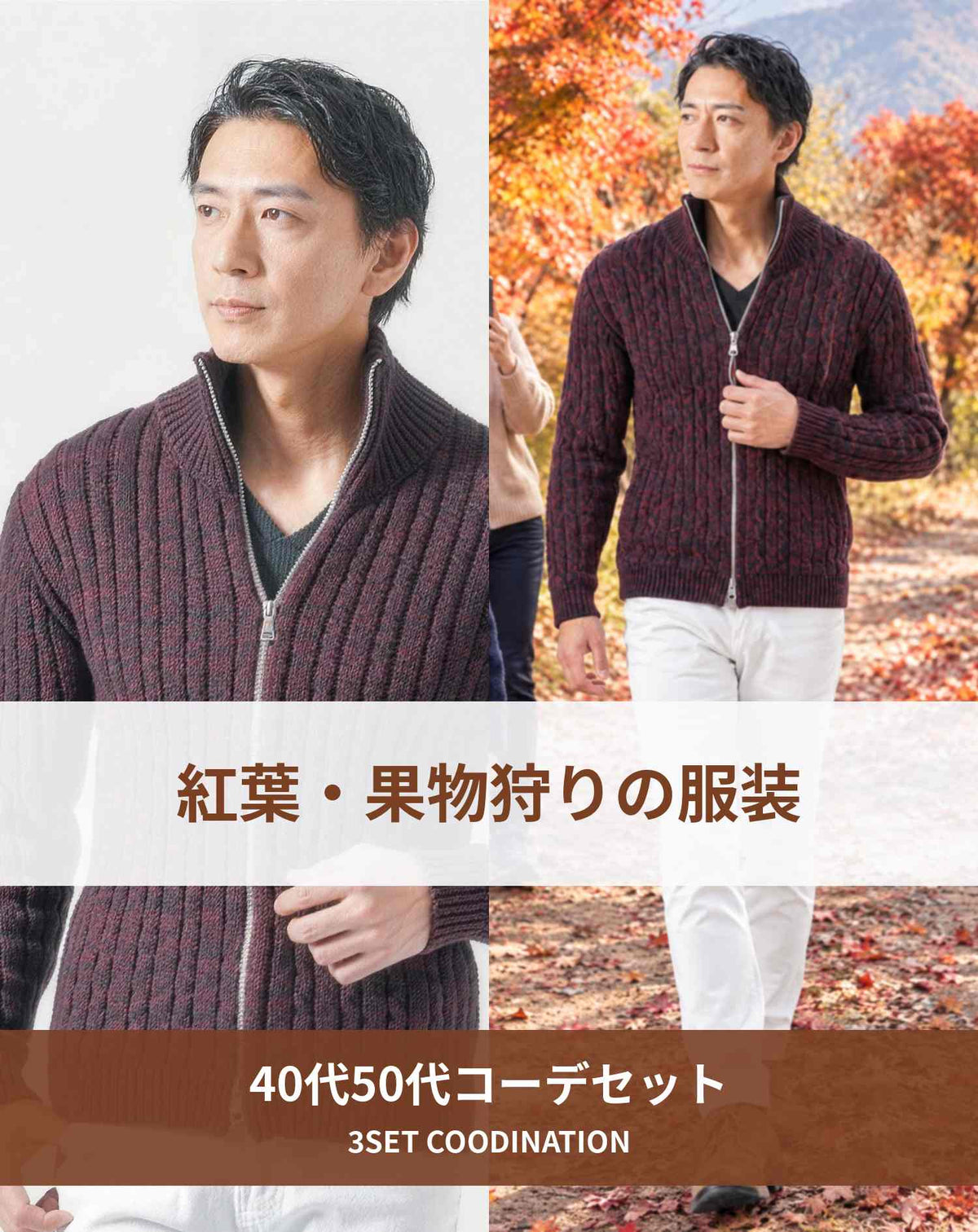 紅葉・果物狩り 秋の旅行の服装3点メンズコーデセット  ワインニットアウター×黒VネックTシャツ×黒スキニーチノパンツ