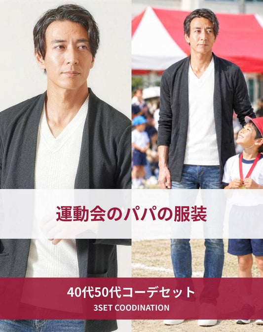 運動会40代50代の服装3点メンズコーデセット 黒カーディガン×白VネックTシャツ×ネイビーデニムパンツ