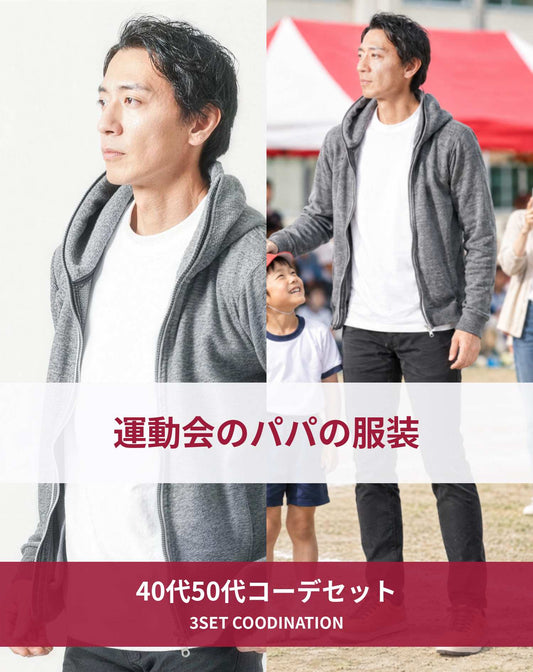 運動会40代50代の服装3点メンズコーデセット グレーパーカー×白クルーネックTシャツ×黒スキニーチノパンツ