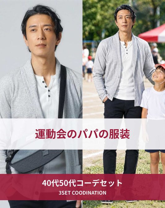 運動会40代50代の服装3点メンズコーデセット グレーカーディガン×白ヘンリーネックTシャツ×ネイビーパンツ