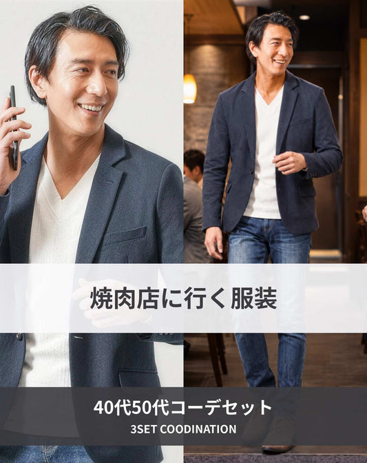 焼肉40代50代の服装3点メンズコーデセット ネイビージャケット×白VネックTシャツ×ネイビーパンツ