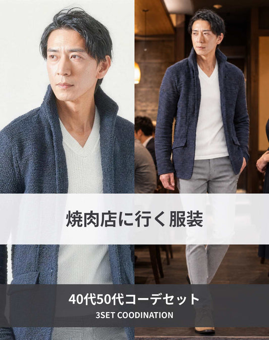 焼肉40代50代の服装3点メンズコーデセット ネイビージャケット×白VネックTシャツ×グレーチノパンツ