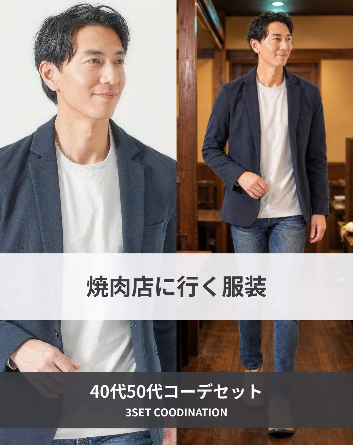 焼肉40代50代の服装3点メンズコーデセット ネイビージャケット×グレークルーネックTシャツ×ネイビーテーパードパンツ