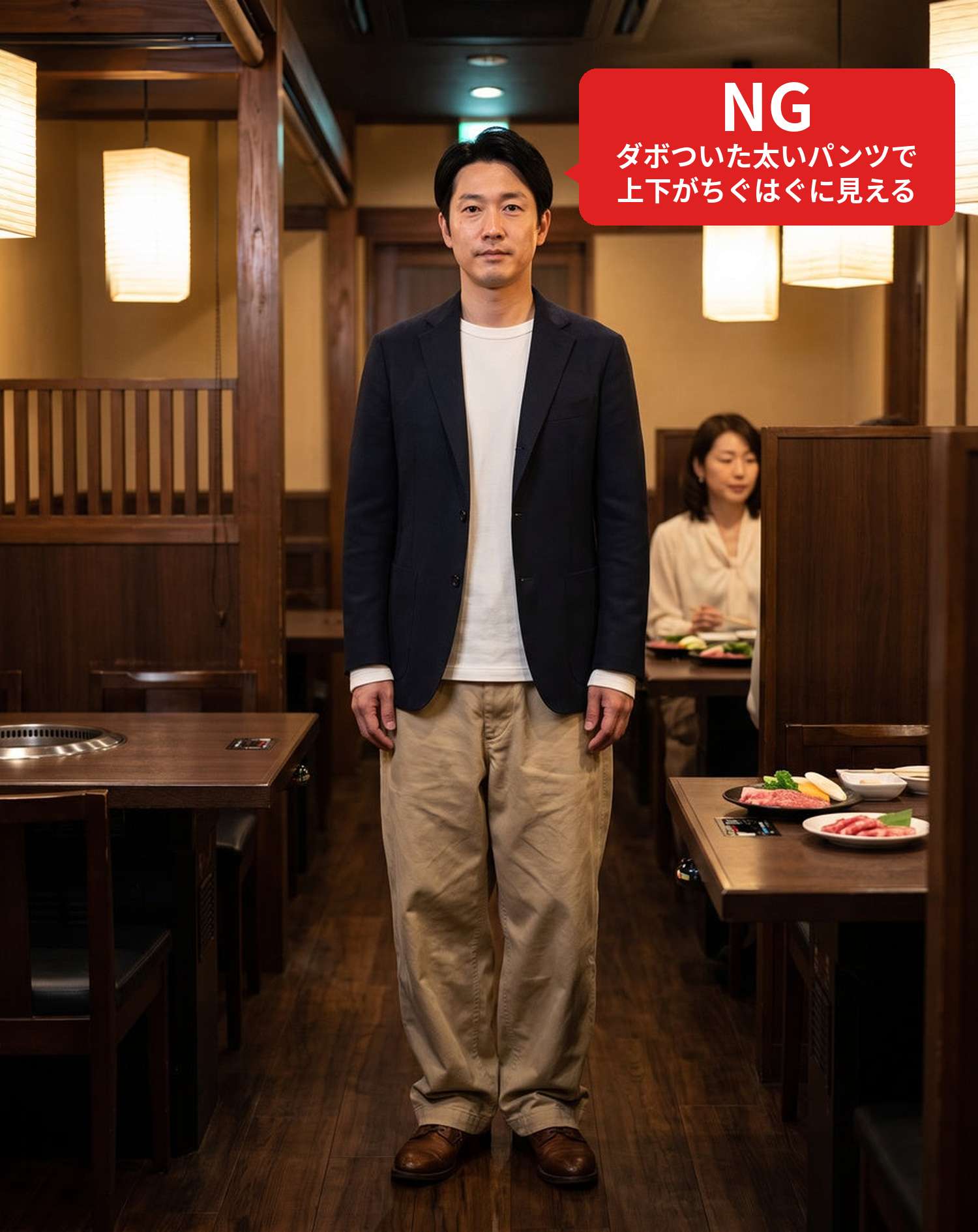 NGコーデ・よくある失敗例　ジャケットにダボついた太いパンツを合わせて雰囲気の良い焼肉店に立った状態（NGマーク付き）