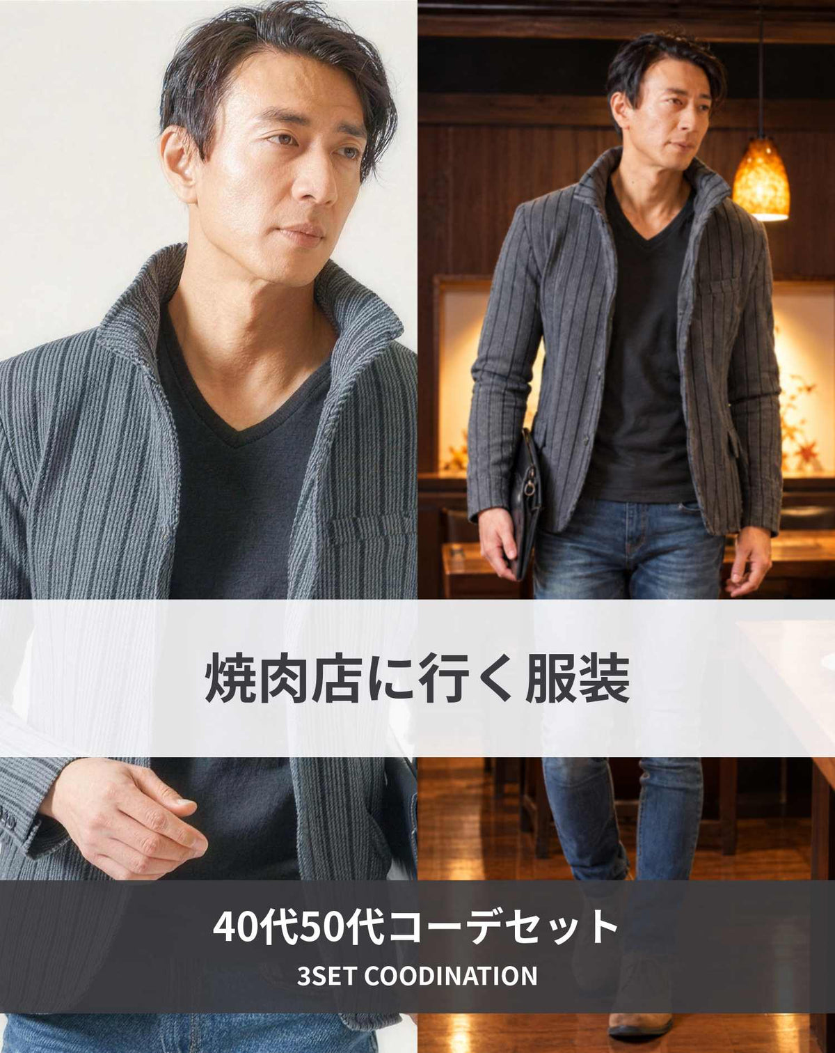 焼肉40代50代の服装3点メンズコーデセット グレースタンドカラージャケット×黒VネックTシャツ×ネイビーデニムパンツ