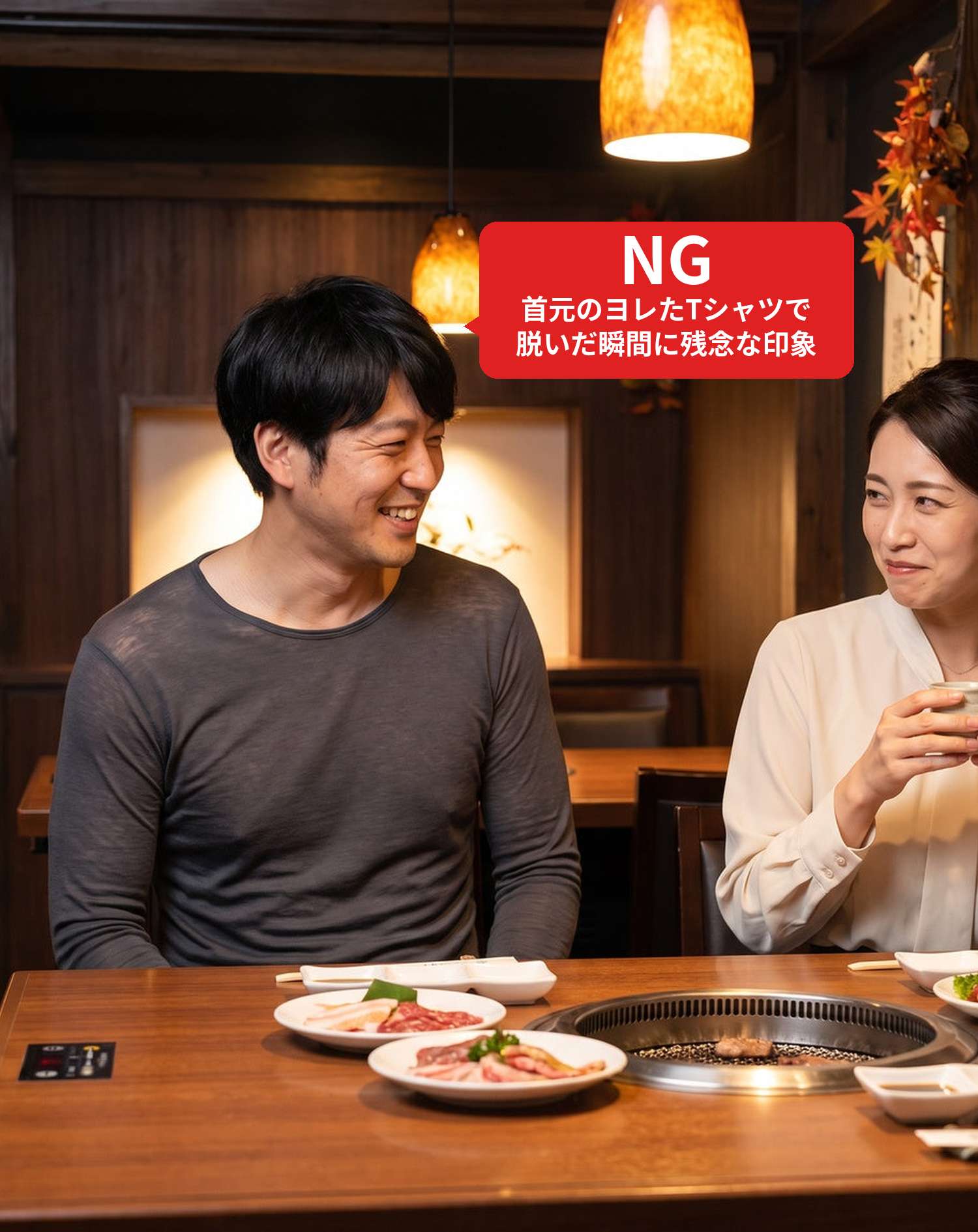 NGコーデ・よくある失敗例　上着を預けて首元がヨレた長袖Tシャツ1枚で雰囲気の良い焼肉店の席に座った状態（NGマーク付き）