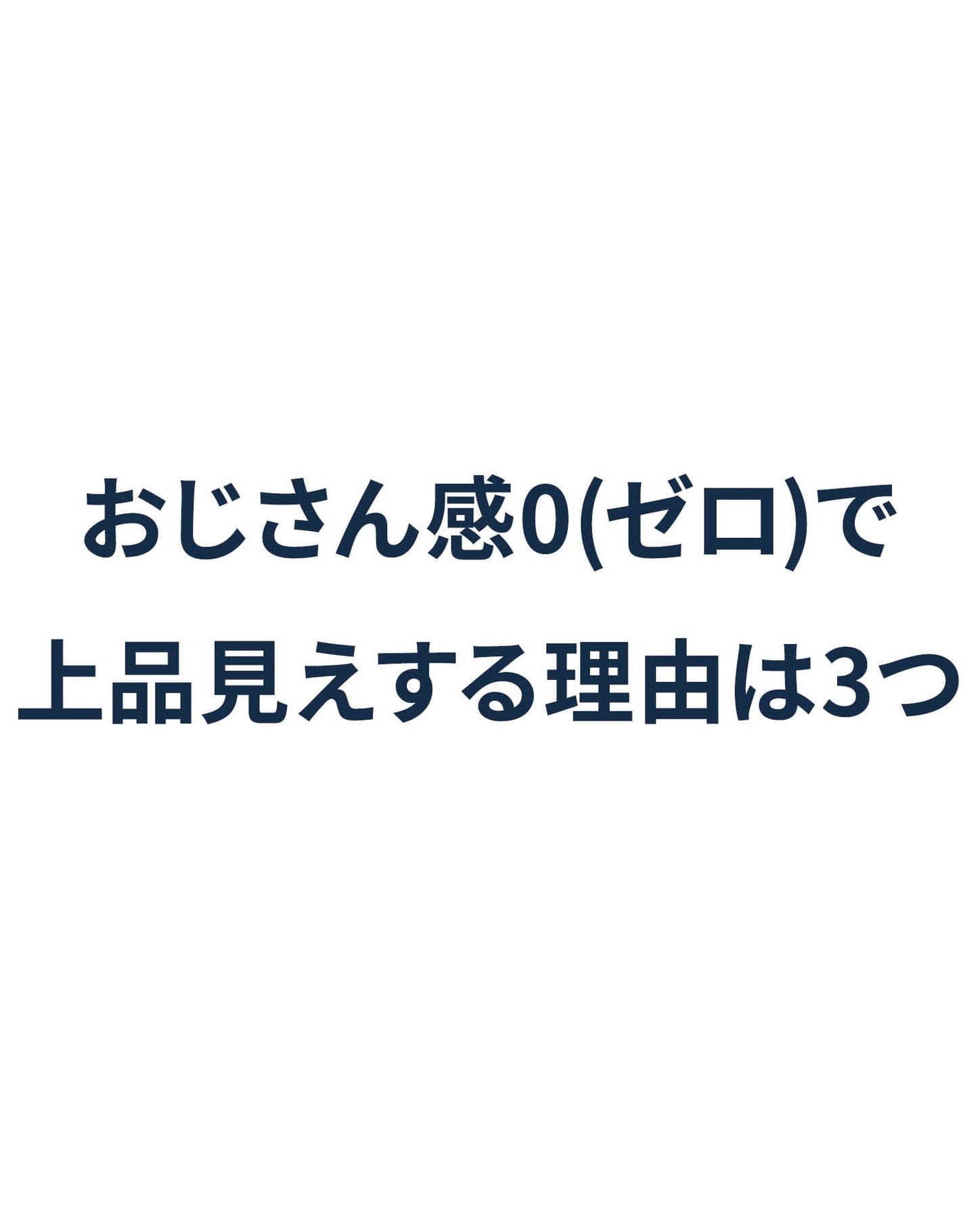 きちんと見え上品トレーナー