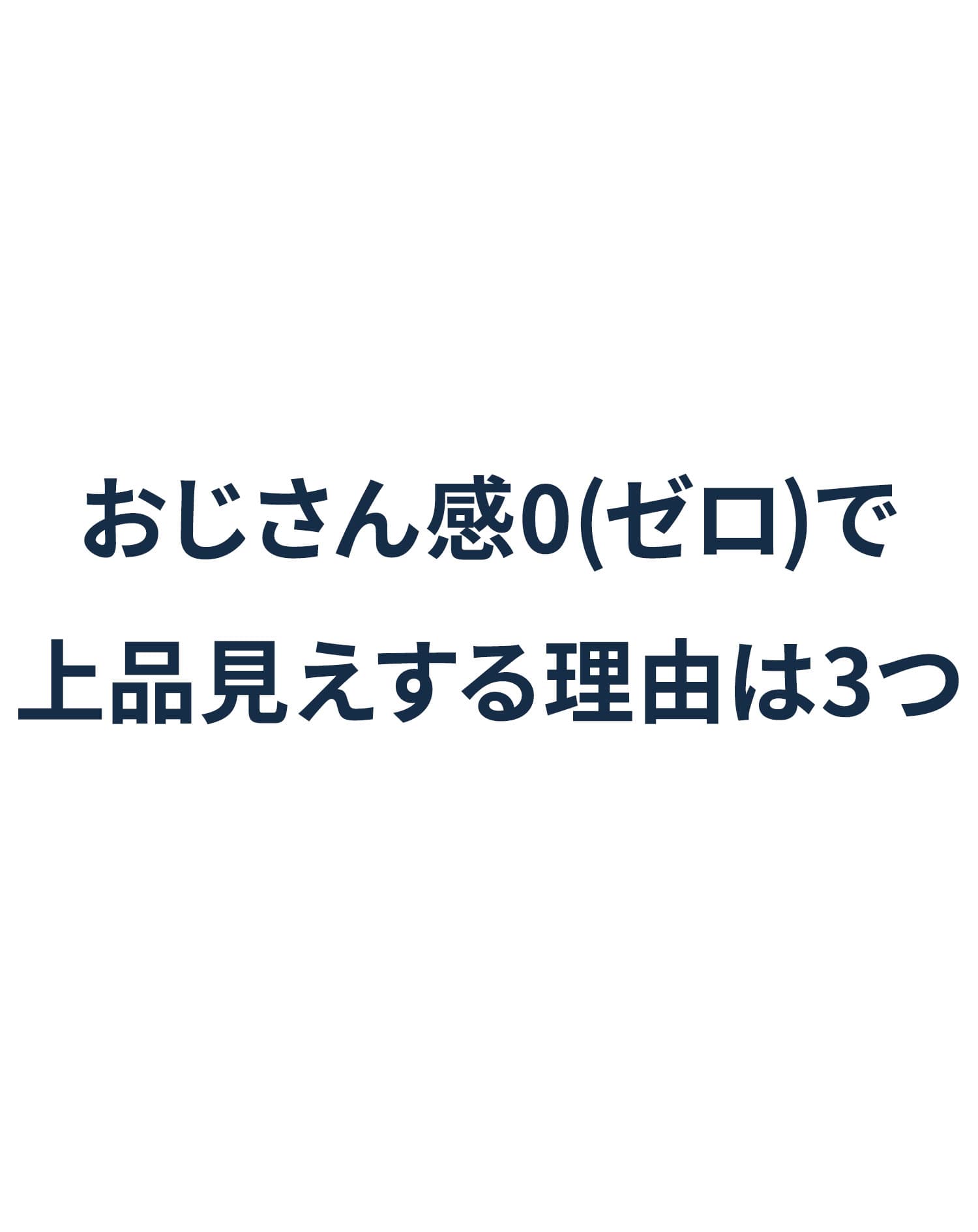 きちんと見え上品トレーナー