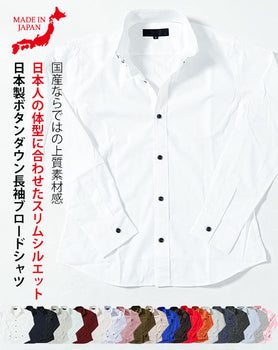 日本製スリムフィットボタンダウン長袖ブロードシャツ