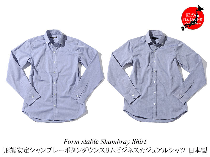 日本製 形態安定シャンブレーボタンダウンスリムビジネスカジュアルシャツ Designed by Bizfront in TOKYO